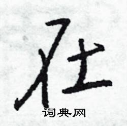 在怎么写好看