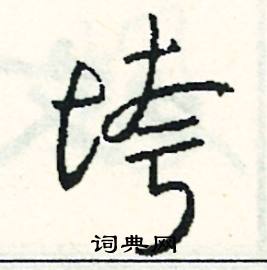 垮怎么写好看