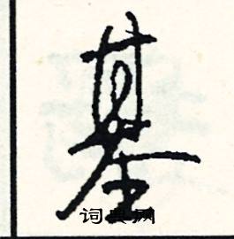 基怎么写好看