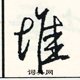 堆怎么写好看