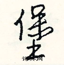 堡怎么写好看