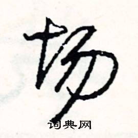 场怎么写好看