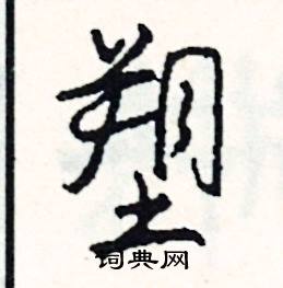 塑怎么写好看