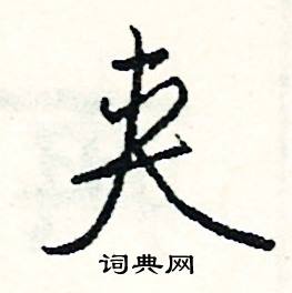夹怎么写好看