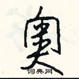 奥怎么写好看