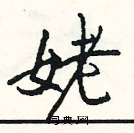 姥怎么写好看