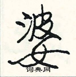 婆怎么写好看