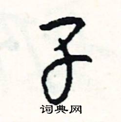 子怎么写好看