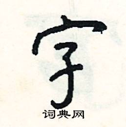 字怎么写好看