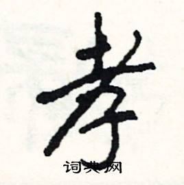 孝怎么写好看