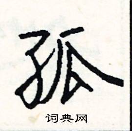 孤怎么写好看