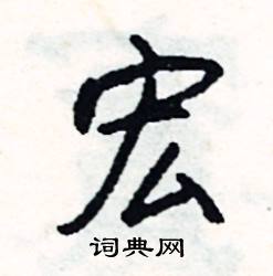 宏怎么写好看