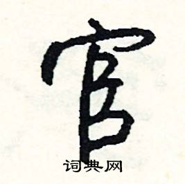 官怎么写好看