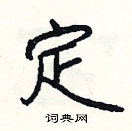 定怎么写好看