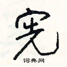宪怎么写好看