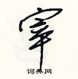 宰怎么写好看