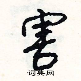 害怎么写好看