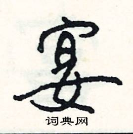 宴怎么写好看