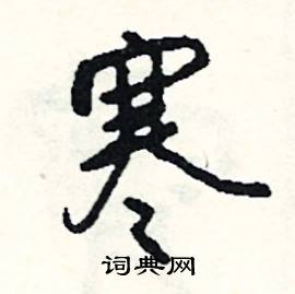 寒怎么写好看
