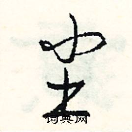 尘怎么写好看
