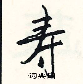 寿怎么写好看