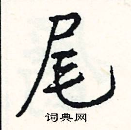 尾怎么写好看