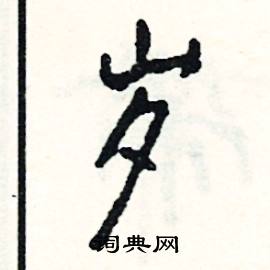 岁怎么写好看