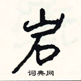岩怎么写好看