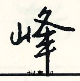 峰怎么写好看