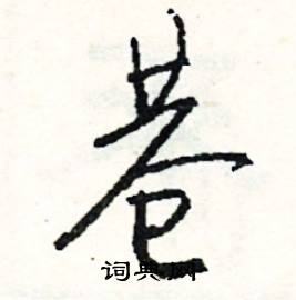 巷怎么写好看