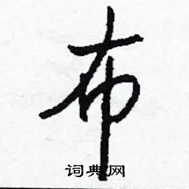 布怎么写好看