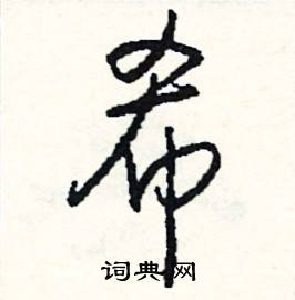 希怎么写好看