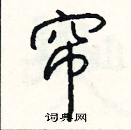 帘怎么写好看
