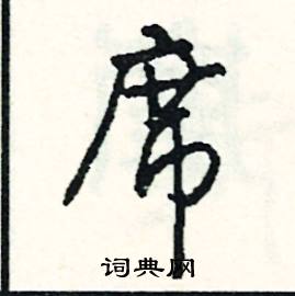 席怎么写好看