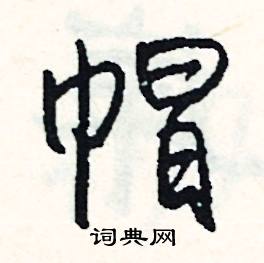 帽怎么写好看
