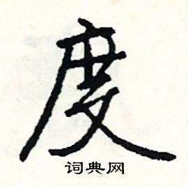 度怎么写好看