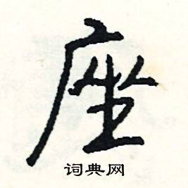 座怎么写好看