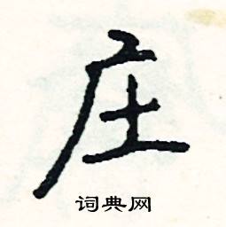 庄怎么写好看