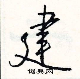 建怎么写好看