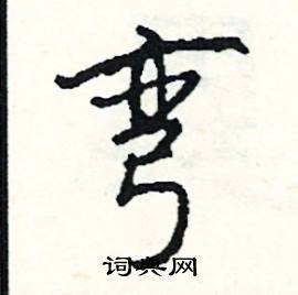 弯怎么写好看