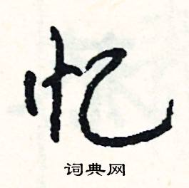 忆怎么写好看