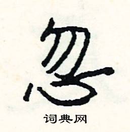忽怎么写好看