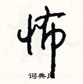 怖怎么写好看