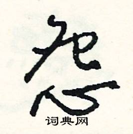 怨怎么写好看