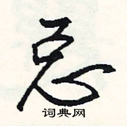 总怎么写好看