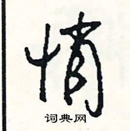 悄怎么写好看