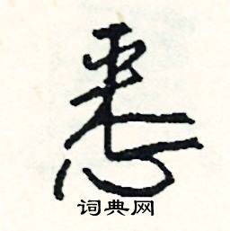 悉怎么写好看