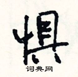 惧怎么写好看
