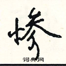 惨怎么写好看