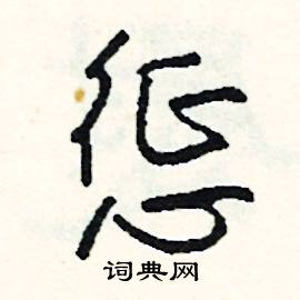 惩怎么写好看